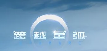 全面解析：跨越星弧行动力不足问题及其多样化解决方法一览