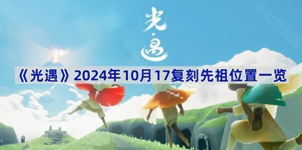 《光遇》2024年10月31日复刻先祖位置大全及最新活动预告