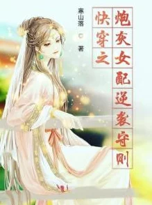 快穿之女配逆袭：从小透明到产乳女神的华丽转身