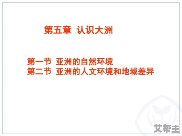 亚洲日韩黄色，内容丰富多彩，但也需警惕其中的负面影响和不良信息