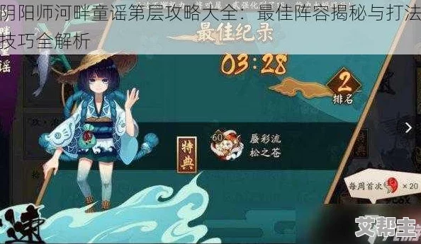 阴阳师攻略：河畔童谣1层高效通关阵容搭配与打法技巧全解析